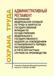 Административный регламент исполнения Федеральной службой по труду и занятости государственной функции по осуществлению федерального государственного надзора за соблюдением установленного порядка расследования и учета несчастных случаев на производстве. У