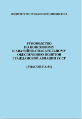 Руководство по поисковому и аварийно-спасательному обеспечению полетов гражданской авиации СССР (РПАСОП ГА-91)