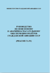 Руководство по поисковому и аварийно-спасательному обеспечению полетов гражданской авиации СССР (РПАСОП ГА-91)