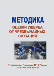 Методика оценки ущерба от чрезвычайных ситуаций