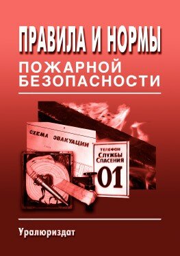 Правила и нормы пожарной безопасности (Сборник нормативных документов по сотоянию на 2021 год, 19 НОРМАТИВНЫХ ДОКУМЕНТОВ)