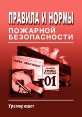 Правила и нормы пожарной безопасности (Сборник нормативных документов по сотоянию на 2021 год, 19 НОРМАТИВНЫХ ДОКУМЕНТОВ)