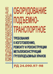 Оборудование подъемно-транспортное. Требования к изготовлению, ремонту и реконструкции металлоконструкций грузоподъемных кранов