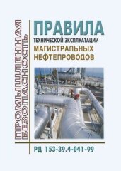 РД 153-39.4-041-99. Правила технической эксплуатации магистральных нефтепродуктопроводов