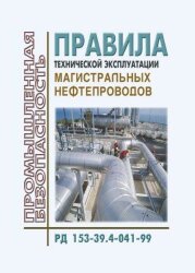 РД 153-39.4-041-99. Правила технической эксплуатации магистральных нефтепродуктопроводов