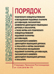 Порядок технического освидетельствования и обследования подъемных платформ для инвалидов, пассажирских конвейеров (движущихся пешеходных дорожек) и эскалаторов, а также формы акта технического освидетельствования подъемной платформы для инвалидов, пассажи