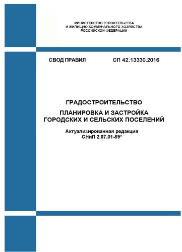 СП 42.13330.2016. Свод правил. Градостроительство. Планировка и застройка городских и сельских поселений (Актуализированная редакция СНиП 2.07.01-89*)