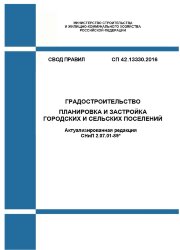СП 42.13330.2016. Свод правил. Градостроительство. Планировка и застройка городских и сельских поселений (Актуализированная редакция СНиП 2.07.01-89*)