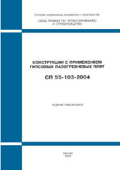 СП 55-103-2004 (М., ФГУП ЦПП, 2004) Конструкции с применением гипсовых пазогребневых плит
