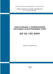 СП 55-103-2004 (М., ФГУП ЦПП, 2004) Конструкции с применением гипсовых пазогребневых плит
