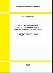 МДС 12-47.2008 Устройство кровли из металлочерепицы. Проект производства работ