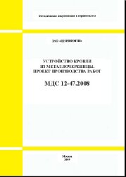 МДС 12-47.2008 Устройство кровли из металлочерепицы. Проект производства работ