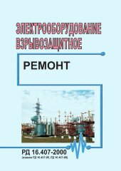 РД 16.407-2000. Электрооборудование взрывозащитное. Ремонт