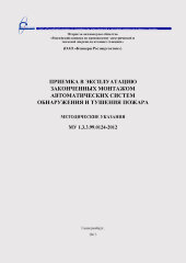МУ 1.3.3.99.0124 – 2012 Приемка в эксплуатацию законченных монтажом автоматических систем обнаружения и тушения пожара. Принят и введен в действие Приказом ОАО «Концерн Энергоатом» от 14.02.2013 № 9/131-П