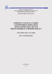МУ 1.3.3.99.0124 – 2012 Приемка в эксплуатацию законченных монтажом автоматических систем обнаружения и тушения пожара. Принят и введен в действие Приказом ОАО «Концерн Энергоатом» от 14.02.2013 № 9/131-П