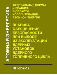 НП-057-17. ФНиП АЭ &quot;Правила обеспечения безопасности при выводе из эксплуатации ядерных установок ядерного топливного цикла