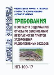 НП-100-17. ФНиП АЭ "Требования к составу и содержанию отчета по обоснованию безопасности пунктов захоронения радиоактивных отходов"