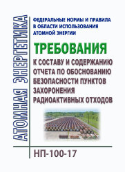 НП-100-17. ФНиП АЭ "Требования к составу и содержанию отчета по обоснованию безопасности пунктов захоронения радиоактивных отходов"