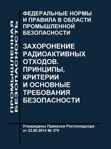 ФНиП АЭ "Захоронение радиоактивных отходов. Принципы, критерии и основные требования безопасности" (НП-055-14)
