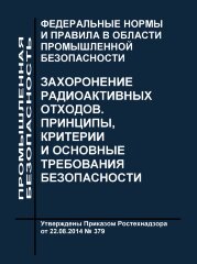 ФНиП АЭ "Захоронение радиоактивных отходов. Принципы, критерии и основные требования безопасности" (НП-055-14)