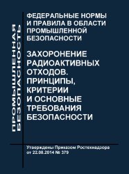 ФНиП АЭ &quot;Захоронение радиоактивных отходов. Принципы, критерии и основные требования безопасности&quot; (НП-055-14)