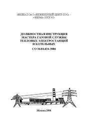 СО 34.04.624-2006. Должностная инструкция мастера газовой службы тепловых электростанций и котельных