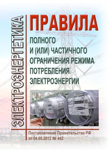 Правила полного и (или) частичного ограничения режима потребления электроэнергии