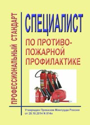 Профессиональный стандарт "Специалист по противопожарной профилактике"