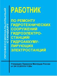 Профессиональный стандарт "Работник по ремонту гидротехнических сооружений гидроэлектростанций/гидроаккумулирующих электростанций"