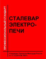 Профессиональный стандарт "Сталевар электропечи"