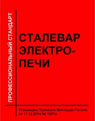 Профессиональный стандарт "Сталевар электропечи"