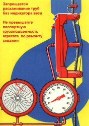 Плакат: Запрещается расхаживание труб без индикатора веса. Не превышайте паспортную грузоподъемность агрегата по ремонту скважин, 1 штука