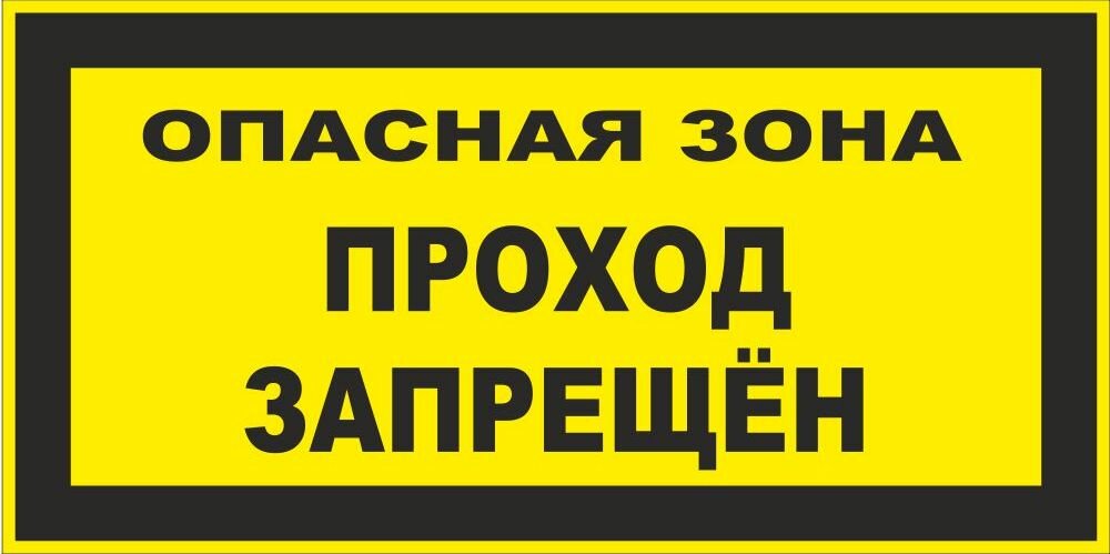 Плакат проход закрыт опасная зона. Опасная зона. Знак «опасная зона». Проход запрещен. Проход запрещен табличка.