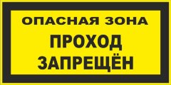 Знак Опасная зона. Проход запрещен