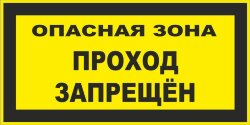 Знак Опасная зона. Проход запрещен