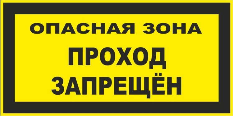 Знак Опасная зона. Проход запрещен купить по выгодной цене в ProMarket