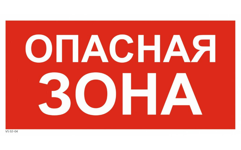 Знак VS02-04 Опасная зона