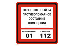 Знак T303-03 При пожаре звонить 01