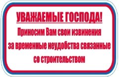 Знак Уважаемые господа! Приносим Вам свои извинения за временные неудобства связанные со строительством