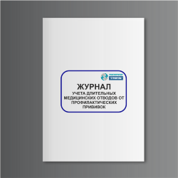 Журнал учета длительных медицинских отводов от профилактических прививок