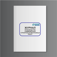 Журнал производства совмещенных строительно-монтажных работ