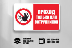 Знак Проход только для сотрудников