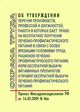 Об утверждении Перечня производств, профессий и должностей, работа в которых дает право на бесплатное получение лечебно-профилактического питания в связи с особо вредными условиями труда, рационов лечебно-профилактического питания, норм бесплатной выдачи