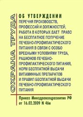 Об утверждении Перечня производств, профессий и должностей, работа в которых дает право на бесплатное получение лечебно-профилактического питания в связи с особо вредными условиями труда, рационов лечебно-профилактического питания, норм бесплатной выдачи