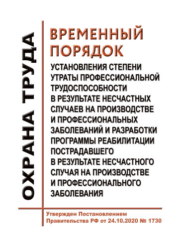 Временный порядок установления степени утраты профессиональной трудоспособности в результате несчастных случаев на производстве и профессиональных заболеваний и разработки программы реабилитации пострадавшего в результате несчастного случая на производств