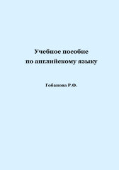 Учебное пособие по английскому языку. Гобанова Р.Ф.