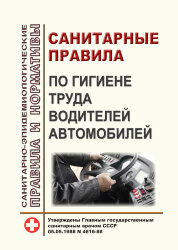 Санитарные правила по гигиене труда водителей автомобилей