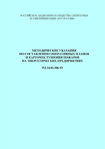 Методические указания по составлению оперативных планов и карточек тушения пожаров на энергетических предприятиях