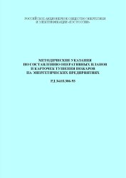 Методические указания по составлению оперативных планов и карточек тушения пожаров на энергетических предприятиях