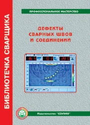 Б-ДЕФ  "Дефекты сварных швов и соединений" Юхин Н. А.